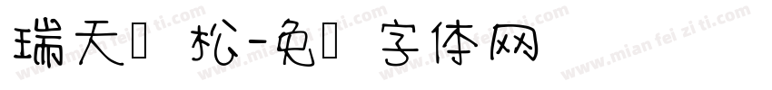 瑞天长松字体转换