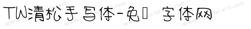TW清松手写体字体转换