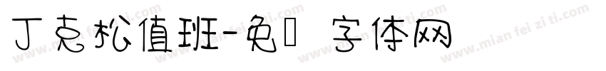 丁克松值班字体转换