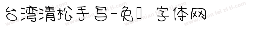 台湾清松手写字体转换