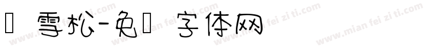 张雪松字体转换