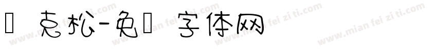 杨克松字体转换