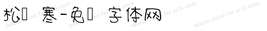松风寒字体转换