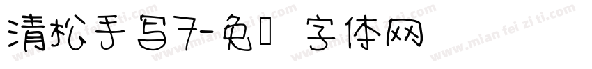 清松手写7字体转换
