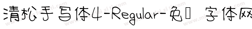 清松手写体4-Regular字体转换