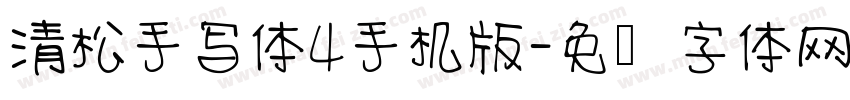 清松手写体4手机版字体转换
