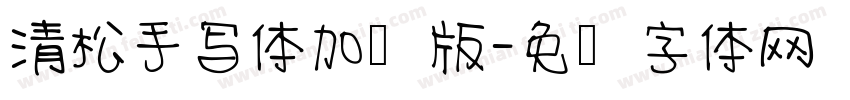 清松手写体加强版字体转换