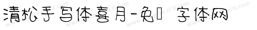 清松手写体喜月字体转换