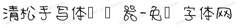 清松手写体转换器字体转换