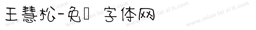 王慧松字体转换