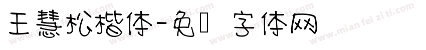 王慧松楷体字体转换