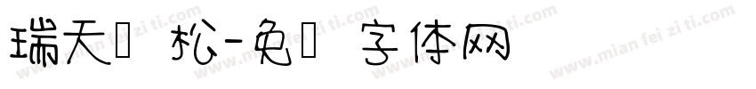 瑞天长松字体转换