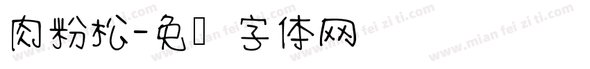 肉粉松字体转换