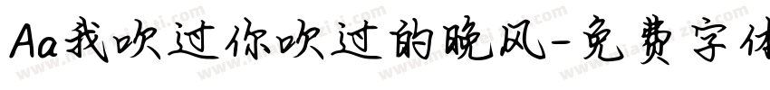 Aa我吹过你吹过的晚风字体转换
