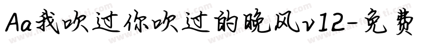 Aa我吹过你吹过的晚风v12字体转换