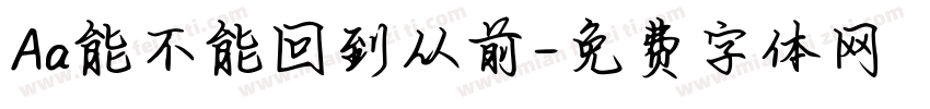 Aa能不能回到从前字体转换