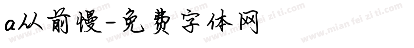 a从前慢字体转换