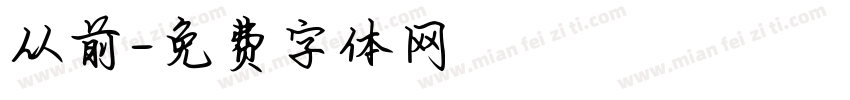 从前字体转换