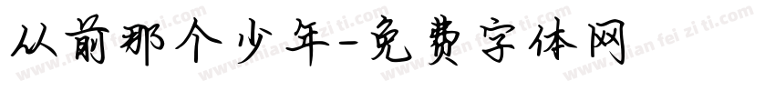 从前那个少年字体转换