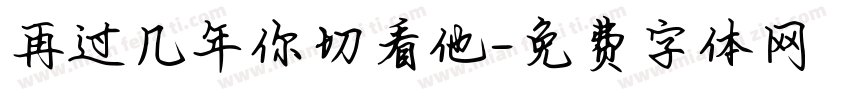 再过几年你切看他字体转换