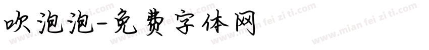 吹泡泡字体转换