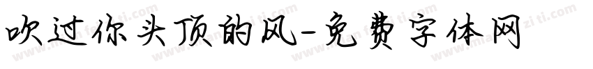 吹过你头顶的风字体转换
