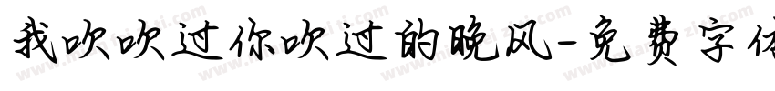 我吹吹过你吹过的晚风字体转换