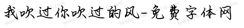 我吹过你吹过的风字体转换