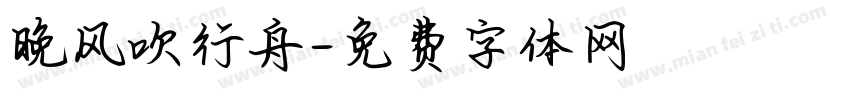 晚风吹行舟字体转换