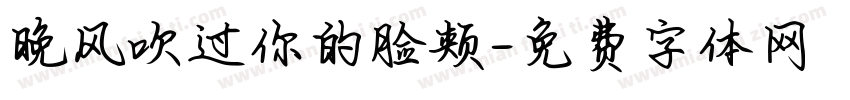 晚风吹过你的脸颊字体转换