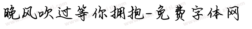 晚风吹过等你拥抱字体转换