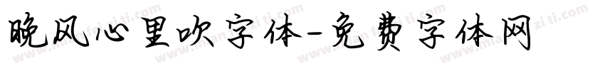 晚风心里吹字体字体转换