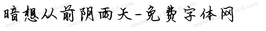 暗想从前阴雨天字体转换