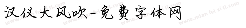 汉仪大风吹字体转换