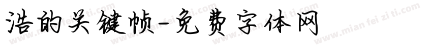浩的关键帧字体转换