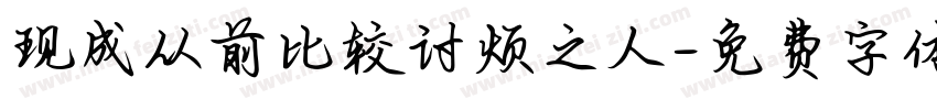 现成从前比较讨烦之人字体转换
