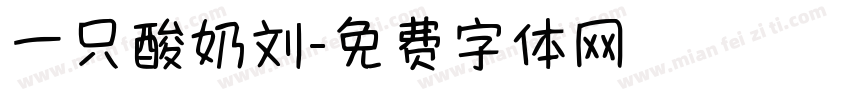 一只酸奶刘字体转换