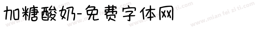 加糖酸奶字体转换