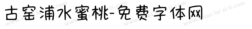 古窑浦水蜜桃字体转换