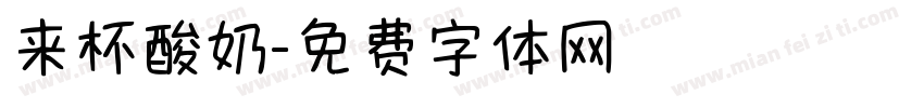 来杯酸奶字体转换