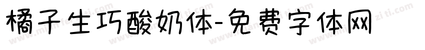 橘子生巧酸奶体字体转换