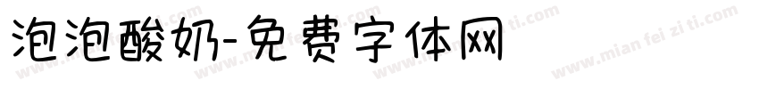 泡泡酸奶字体转换