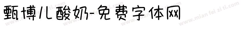甄博儿酸奶字体转换