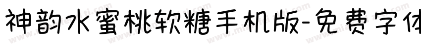 神韵水蜜桃软糖手机版字体转换