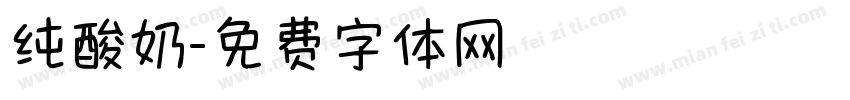 纯酸奶字体转换