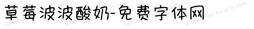 草莓波波酸奶字体转换