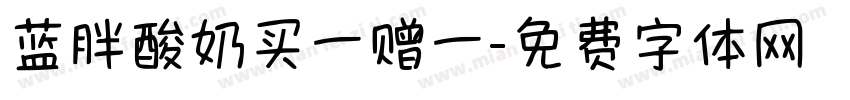 蓝胖酸奶买一赠一字体转换