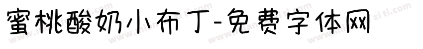 蜜桃酸奶小布丁字体转换