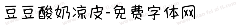 豆豆酸奶凉皮字体转换