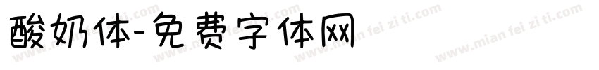 酸奶体字体转换